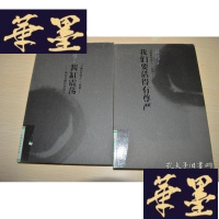 正版旧书丑陋的中国人三部曲 我们要活得有尊严 酱缸震荡两本合售X-W-S-W