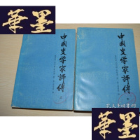 正版旧书中国史学家评传 上中册X-W-S-W