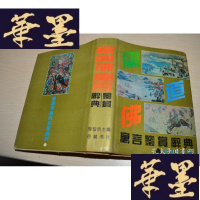 正版旧书儒道佛寓言鉴赏辞典X-W-S-W