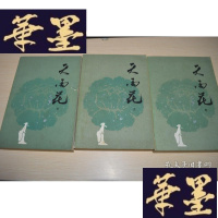 正版旧书天雨花上中下X-W-S-W