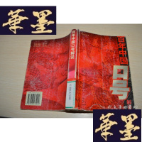 正版旧书百年中国口号解说X-W-S-W