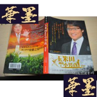 正版旧书玉米田里的小男孩(增修版)一位迷失的小留学生 进哈佛成为世界植牙名医的故事X-W-S-W