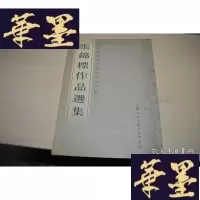 正版旧书张锦标作品选集X-W-S-W