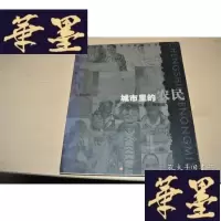 正版旧书城市里的农民:当代中国水墨人物画集X-W-S-W
