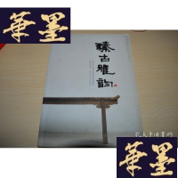 正版旧书上海长城2009秋季艺术品拍卖会·明清家具.文玩.玉石X-W-S-W