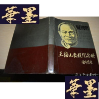 正版旧书王福山教授纪念册X-W-S-W