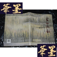 正版旧书云水流韵:张弛作品集X-W-S-W