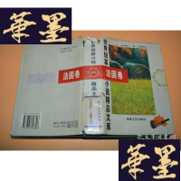 正版旧书世界短篇小说精品文库:法国卷 上X-W-S-W