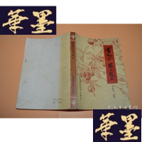 正版旧书食物与偏方(增订本)X-W-S-W