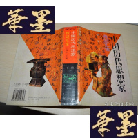 正版旧书中国历代思想家传记汇诠(下册)X-W-S-W