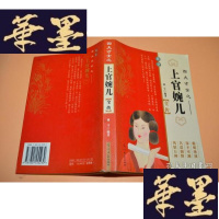 正版旧书四大才女之上官婉儿全传X-W-S-W