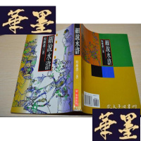 正版旧书细说水浒X-W-S-W