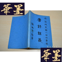 正版旧书著者签名:邓慎康 《?唐诗讲义?》X-W-S-W