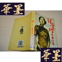 正版旧书张爱玲典藏全集:(文学评论)红楼梦魔X-W-S-W