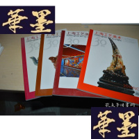 正版旧书上海工艺美术2014年[1 2 3 4 ]期合售X-W-S-W