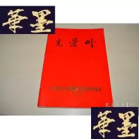 正版旧书光荣册 上海市手工管理局工业学大庆会议1978X-W-S-W