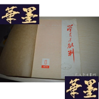 正版旧书学习与批判(1973年第1期,总期)X-W-S-W
