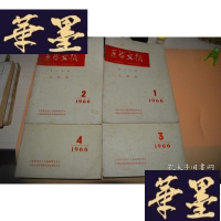 正版旧书医学文摘第八分册 儿科学1966年期至第四期X-W-S-W