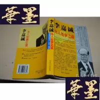 正版旧书李嘉城为人处事之道--华人首富成功秘诀X-W-S-W