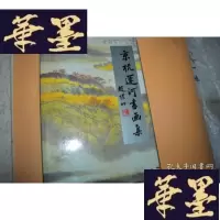 正版旧书京杭运河书画集X-W-S-W