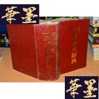 正版旧书新英汉医学大辞典.香港版X-W-S-W