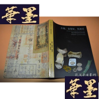 正版旧书古钱,?金银锭,机制币?北京大晋浩天2015春季拍卖会X-W-S-W