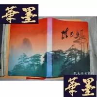 正版旧书陈丕颤 布面 精装本X-W-S-W