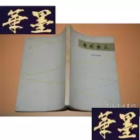 正版旧书电影轨范(1963年一版一印)X-W-S-W