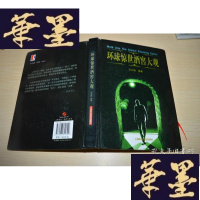 正版旧书环球惊世酒窖大观(王大路编著)X-W-S-W