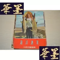 正版旧书《海洋渔业》 人民中国画库X-W-S-W