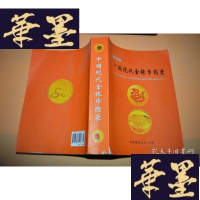 正版旧书版中国现代金银币图录X-W-S-W