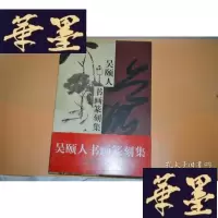 正版旧书吴颐人书画篆刻集X-W-S-W