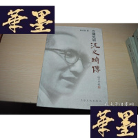 正版旧书文博先驱沈之瑜传/陈志强[签名本]X-W-S-W