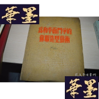 正版旧书为和平而斗争的苏联造型艺术X-W-S-W