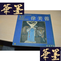 正版旧书百家画库 中国美术家徐美蓉专辑?徐美蓉X-W-S-W