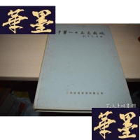 正版旧书中华儿女众志成城 签名本X-W-S-W