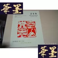 正版旧书朵云轩2018秋季艺术品拍卖会:金石缘—近现代名家篆刻专场拍卖X-W-S-W