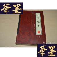 正版旧书绣像本 中华偏方1-3卷X-W-S-W