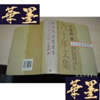 正版旧书犹恋纸墨香》六十年文集 精装厚本X-W-S-W