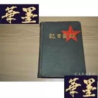 正版旧书红星日记[老日记本]X-W-S-W