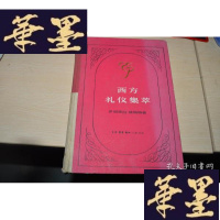 正版旧书西方礼仪集萃X-W-S-W