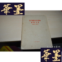 正版旧书无产阶级重要文件X-W-S-W