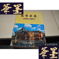 正版旧书南市年鉴 1993-1997X-W-S-W