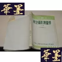 正版旧书航空摄影测量学?中等科讲义 上下X-W-S-W