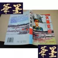 正版旧书大将栗裕X-W-S-W