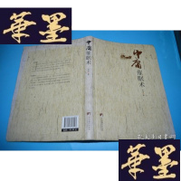 正版旧书中庸催眠术X-W-S-W