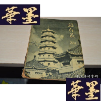 正版旧书旅行家1958/2X-W-S-W