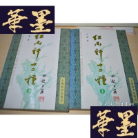 正版旧书红雨轩十二种(上下册)X-W-S-W