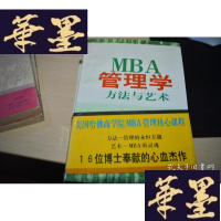 正版旧书MBA管理学?方法与艺术?(上中下册)X-W-S-W