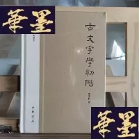 正版旧书古文字學初阶:文史知识文库典藏本X-W-S-W